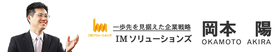 IMソリューションズ株式会社岡本陽（おかもとあきら）